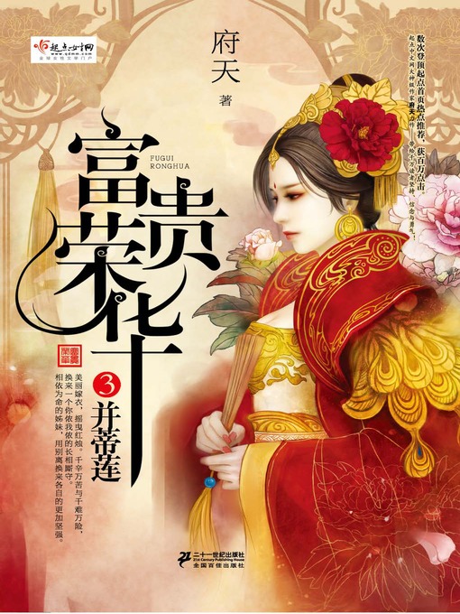 Title details for 富贵荣华·并蒂莲 by 府天 - Available